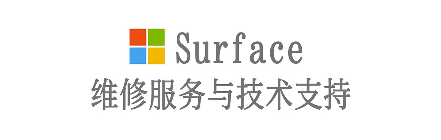 玛曲surface产品维修服务中心